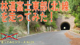 林道富士東部(北)線を走ってみた！[車載動画][上野原市側]