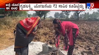 Gadag Women Digs Borewell With Gruhalakshmi Scheme Money |  ಬೋರ್​ವೆಲ್ ತೋಡಿಸಿದ ಅತ್ತೆ-ಸೊಸೆ