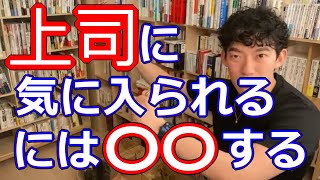 【DaiGo】上司に気に入られるには〇〇をする【切り抜き】