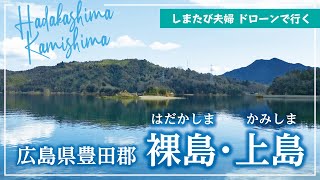 ドローンで行く無人島、裸島・上島（はだかしま・かみしま）広島県豊田郡 in 瀬戸内海