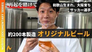 【人生初ビール作り】和歌山クラフトビールとコラボ開発「NORI SESSION」｜橋口倫人ドキュメンタリー ep04