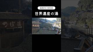 【つぼ湯】日本で唯一！世界遺産の温泉