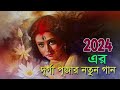 দূর্গা পূজার নতুন গান maa durga agomona bengali durga puja song ai song 2024