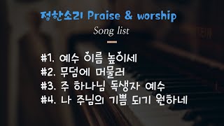 삼성교회 주일저녁 Worship praise [2022.04.09] 정한소리 찬양팀