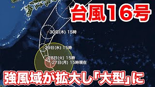 台風16号　強風域の直径1000km以上の大型に　離れた所にも影響