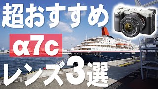 a7cおすすめレンズ３選 ワンランク上の画質目指すならこの３本