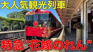 【大人気】乗客の幸せを願う観光列車\