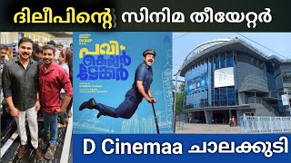 ദിലീപേട്ടന്റെ സിനിമ തീയേറ്ററിൽ പോയപ്പോൾ |D cinema chalakudi | pavicaretaker|