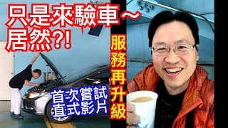 你驗對了嗎？台灣車輛檢驗服務再升級！【Tsurihuang新發現】