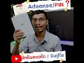 ຮັບpin youtube ຢູ່ໃສ ແລະ pin ຫລື adsense ຄືຫຍັງ youtuber ມືໃຫມ່ຄວນຮູ້ໄວ້