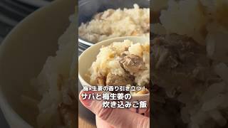 【簡単レシピ】サッパリ系！鯖の梅生姜炊き込みご飯【伊藤食品公式】 #簡単レシピ #サバの水煮缶 #鯖の味噌煮 #料理