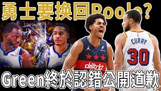 勇士要换回Poole？Green終於認錯公開道歉！新水花即将易主？Poole找到最适合打法，三分水准直线飙升。本賽季發揮超神的Jordan Poole能否重回勇士？球队肯为Curry而战！