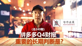 拼多多Q4财报 重要的长期判断是？（249期）What is the important long-term judgment of Pinduoduo's Q4 financial report?