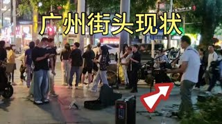 广州街头现状，拍摄于2024年10月23日傍晚6点许，大家都看看吧