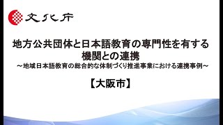 【大阪市】地方公共団体と日本語教育機関との連携―地域日本語教育の総合的な体制づくり推進事業における連携事例―【令和４年度文化庁日本語教育大会（ＷＥＢ大会）】