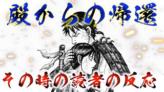 【キングダム】殿から帰還した羌瘣と抱擁した信を見た読者の反応