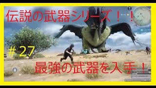 【FF15】【FINAL FANTASY XV実況＃27】任務！伝説の幕開け！伝説の武器をもらいに行く！！