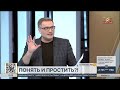 Понять и простить «Итоги»