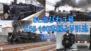 [SL北びわこ号] C56 160蒸気機関車、本線運転から引退　JR西日本