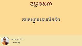 បឋមសង្គាយនា (ការសង្គាយ លើកទី១) សម្តែងដោយ លោកគ្រូទស្សនបណ្ឌិតោ សនទស្សនវិទូ