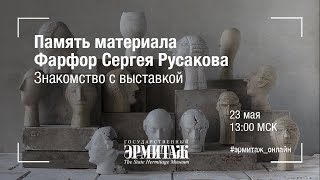 Память материала. Фарфор Сергея Русакова. Знакомство с выставкой