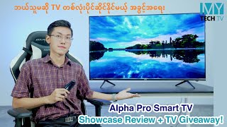 Alpha Pro Smart TV ကို 🎁 Giveaway ပေးပါမယ် (လူတိုင်း ကံစမ်းခွင့်ရှိပါတယ်)