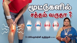 மூட்டுகளில் சத்தம் வருதா | Dr priyadharshini Athithan B.S.M.S | #jointpain #osteoarthritis