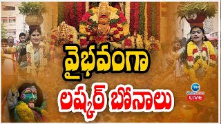 LIVE: Sri Ujjaini Mahankali Bonala Jathara | Bonalu 2024 |అమ్మకు బోనాలు సమర్పిస్తున్న భక్తులు | ZEE