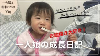 【vlog】一人娘の成長日記〜2025年2月前半〜