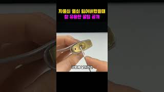 자물쇠 열쇠없을때 진짜 꿀팁 인정