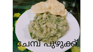 Chembu Puzhukku Recipe || നാടൻ ചേമ്പ് പുഴുക്ക് || EP No:53