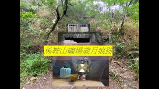 歲月痕跡「馬鞍山礦場」象徵香港的重工業之一結業Traces of time Ma On Shan Mine symbolizes closure Hong Kong heavy industries