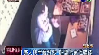 婦人藏錢誆找錯 店家受害控詐欺