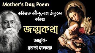 Mother's day poem Rabindranath Thakur kobita abrittiআবৃত্তি rabindranather kobita পঁচিশে বৈশাখ কবিতা