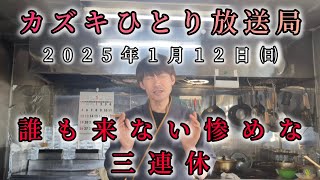 誰も来なかった。惨めな三連休スタート!!カズキひとり放送局2025年1月12日㈰