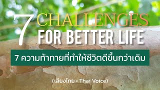 7 ความท้าทายที่ทำให้ชีวิตดีขึ้น | 7 Challenges for Better Life [เสียงไทย• Eng Sub]