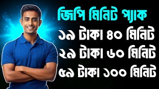 How to buy Gp Minute pack offer | জিপি মিনিট অফার | Gp Low Price Minute Package 2025 | Gp