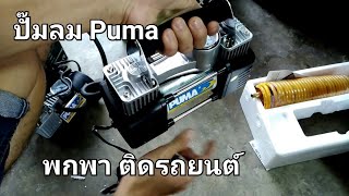 ปั๊มลม PUMA พกพา สูบรถยนต์ได้ / สั่งซื้อ line @xmh0251s