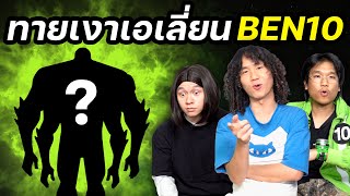 ทายเงาเอเลี่ยน BEN10 (ช่วยด้วยผมเลิกเบียวเบ็นเท็นไม่ได้) | ศิลปะขายได้ EP. 11