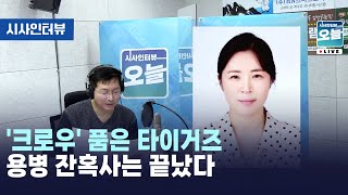 '크로우' 품은 타이거즈  용병 잔혹사는 끝났다 [시사인터뷰 오늘] (2024.01.11)