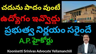 చదునైన పాదం వుంటే ఉద్యోగం వద్దు. If your foot is flat ineligible for job High Court key verdict