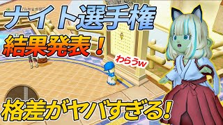 ドラクエ10 最下位のキャラの格差がヤバすぎて笑える！ナイト選手権結果発表！【ドラクエ10】【ホワイトデー】