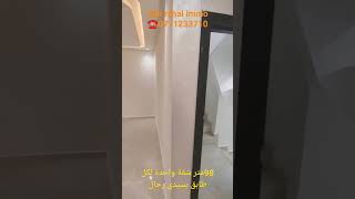 شقة  98 متر شقة واحدة لكل طابق بسيدي رحال ب 66   مليون 0771233710