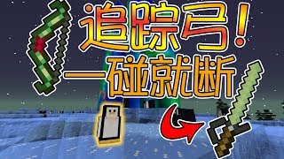 【竹霜】Minecraft¤新暮光森林#16〓自動追蹤弓，玻璃做的劍！『當個創世神』