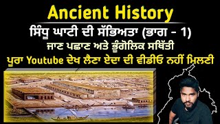 ਸਿੰਧੂ ਘਾਟੀ ਦੀ ਸੱਭਿਅਤਾ | Indus Valley Civilization | History for master cadre | Harappa Civilization