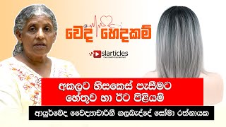 Causes and Remedies of Premature Hair Graying - අකලට හිසකෙස් පැසීමට හේතුව හා ඊට පිළියම්