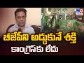 బీజేపీని అడ్డుకునే శక్తి కాంగ్రెస్ కు లేదు : KTR - TV9