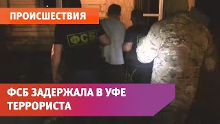 В Уфе ФСБ предотвратила террористический акт