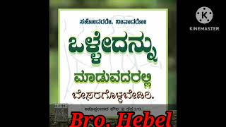 ##ಕರ್ತನಾದ ಯೇಸುವಿನ ನಾಮಕ್ಕೆ ಸ್ತೋತ್ರ ##