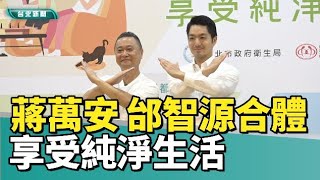 台北新聞|邰智源|戒菸|蔣萬安與邰智源合體拍片 享受純淨生活